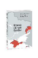 Книга Война на три буквы Сергацкова Е.,Чапай А.,Максаков В.