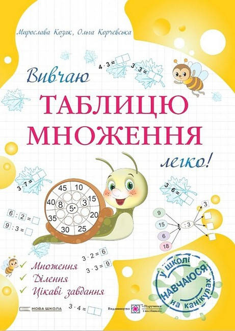 Навчальний посібник "Вивчаю таблицю множення легко!" | Підручники і посібники (НУШ), фото 1
