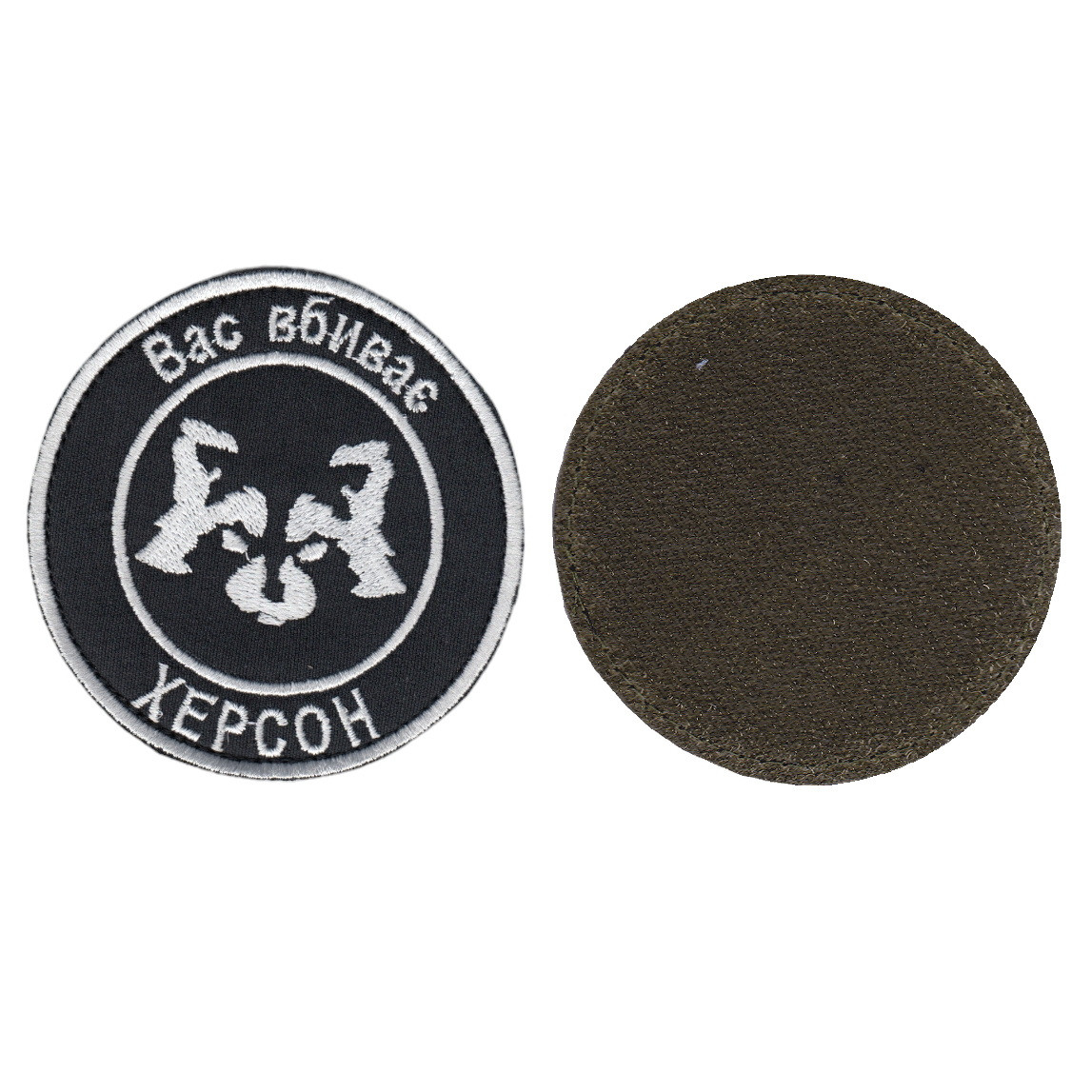 Шеврон військовий / армійський, Вас вбиває Херсон, на чорному, ЗСУ. диаметр 8 см, фото 1