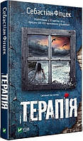 Книга «Терапія». Автор - Фитцек Себастьян