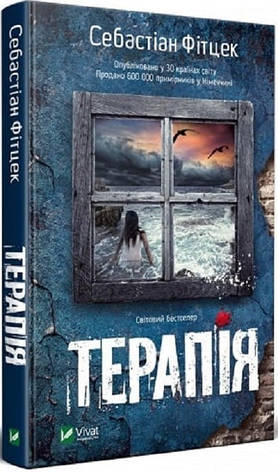 Книга «Терапія». Автор - Фітцек Себастіан, фото 1