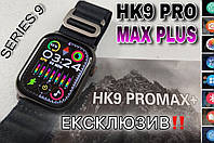 НОВИНКА! Смарт часы HK9 Pro Max Plus 4 GEN AMOLED 45mm - 9 серия