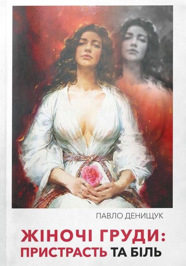 Павло Денищук - Жіночі груди. Пристрасть та біль, фото 1