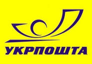 Наша компанія додатково надає послугу відправки товару через Укрпошту