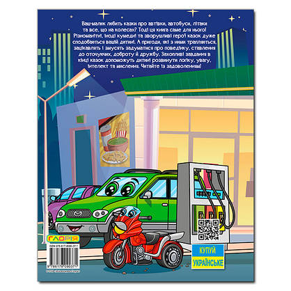 Книга для дітей "Автівки та їх друзі. Велика книга" | Глорія, фото 6