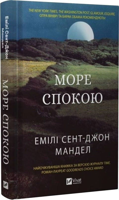 Книга «Море спокою». Автор - Емілі Сент-Джон Мандел