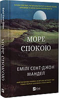 Книга «Море спокою». Автор - Эмили Сент-Джон Мандел