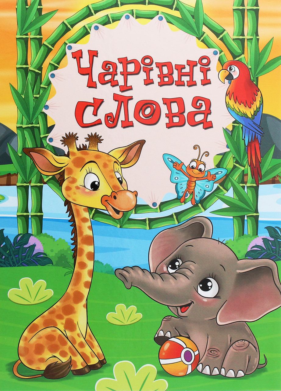 Книга для дітей "Чарівні слова" | Глорія