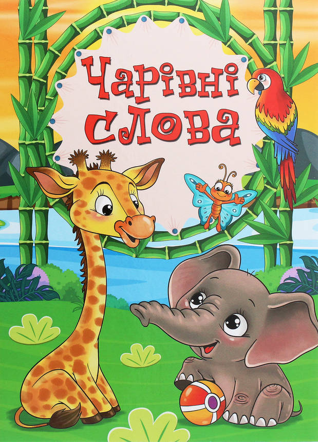 Книга для дітей "Чарівні слова" | Глорія, фото 1