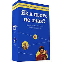 Настільна гра "Як я цього не знав? Ukraine Edition" 290018 ar