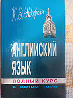 Учебник английского языка. 4 книги в одной Эккерсли К.Э.