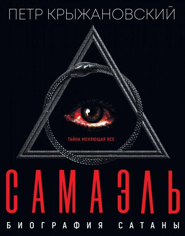 Самаель - Біографія сатани, фото 1