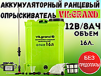 Мощный Опрыскиватель аккумуляторный VILGRAND SGA-16RP на 16 литров Аккумуляторный ранцевый опрыскиватель.