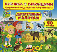 Книжка с окошками для малышей "Любознательным малышам" (40 окошек) | Пегас