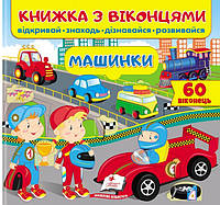 Книжка с окошками для малышей "Машинки" (34 окошка) | Пегас