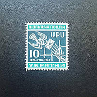 Всемирный Почтовый Союз марка 1949 г. Подпольная Почта Украины