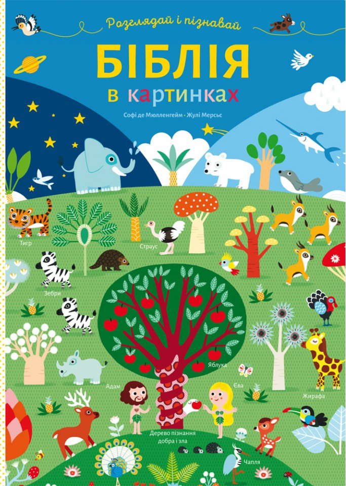 Біблія в картинках. Розглядай і пізнавай. Софі де Мюлленгейм, Жулі Мерсьє, фото 1