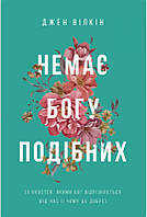 Немає Богу подібних. Вілкін Джен