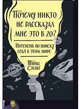 Чому ніхто не розповів мені це у 20? Інтенсив з пошуку себе у цьому світі. Тіна Сіліг