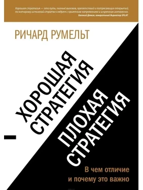 Добра стратегія, погана стратегія. У чому відмінність і чому це важливо? Румельт Р