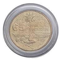 Юбилейная монета 1 гривна 2010, 65 лет победы в Великой Отечественной Войне Б/У (в капсуле)