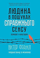 Сказать жизни «Да!». Психолог в концлагере. Виктор Франкл