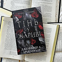 Тень в жару. Плоть и огонь. Книга 1. Дженнифер Арментраут