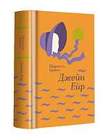 Книга Джейн Ейр. Серія Золота полиця. Автор - Шарлотта Бронте (#книголав)