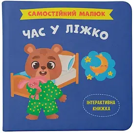 Інтерактивна книжка для дітей "Самостійний малюк. Час у ліжко" | Кристал Бук