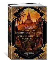 Искусство слышать стук сердца. Сердце, живущее в согласии. Ян-Филипп Зендкер