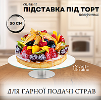 Підставка скляна під торт поворотна Н6 Ø 30 см кругла підставка (шт) Н6-01