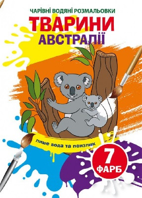 Тварини Австралії (м'яка) Чарівні водяні розмальовки