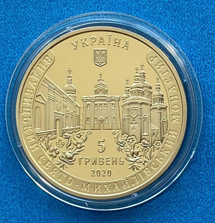 Монета України 5 грн 2020 р. Видубицький Свято-Михайлівський монастир