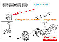 Поршня с пальцами, комплект к двигателю Toyota 1NZ-FE ( STD, 0.50, 1.0)