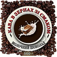 Зерновой ароматизированный кофе со вкусом "Молочный шоколад" 0.5кг