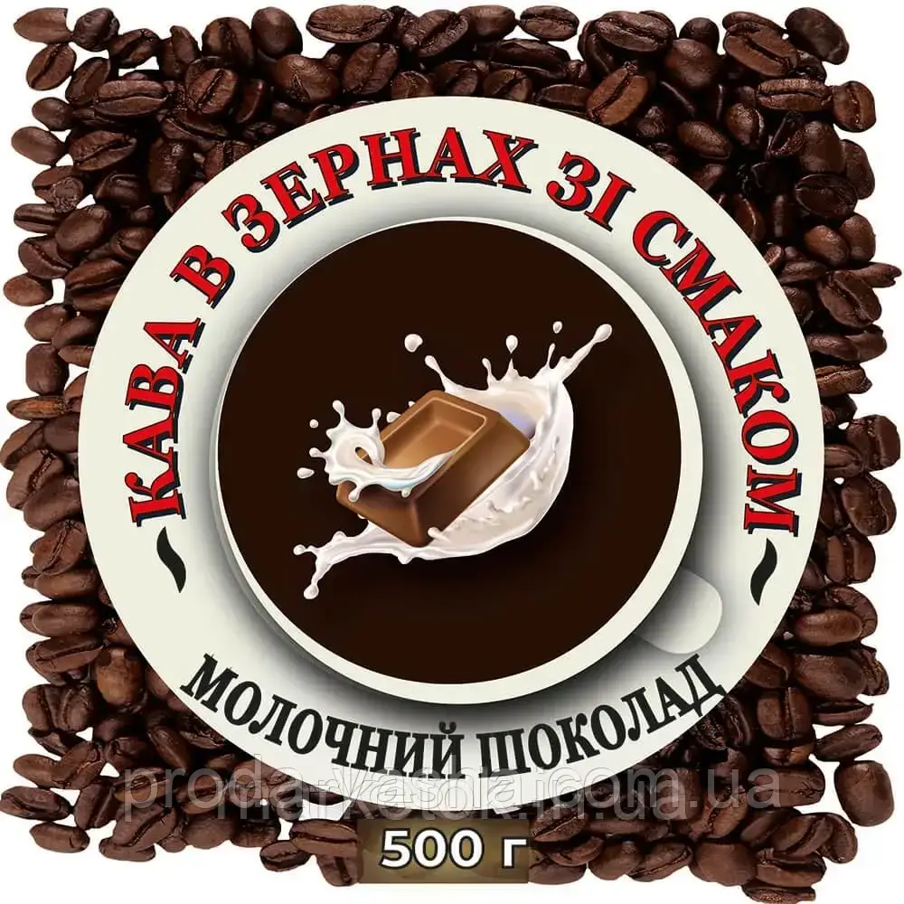 Зернова ароматизована кава "Молочний шоколад" 0.5кг