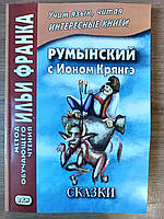 Книга Румунська з Іоном Крянге. Казки = Ion Creanga. Povesti. Метод навчального читання Іллі Франка