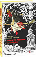 Книга «Міфи та легенди українців». Автор - Юрій Винничук