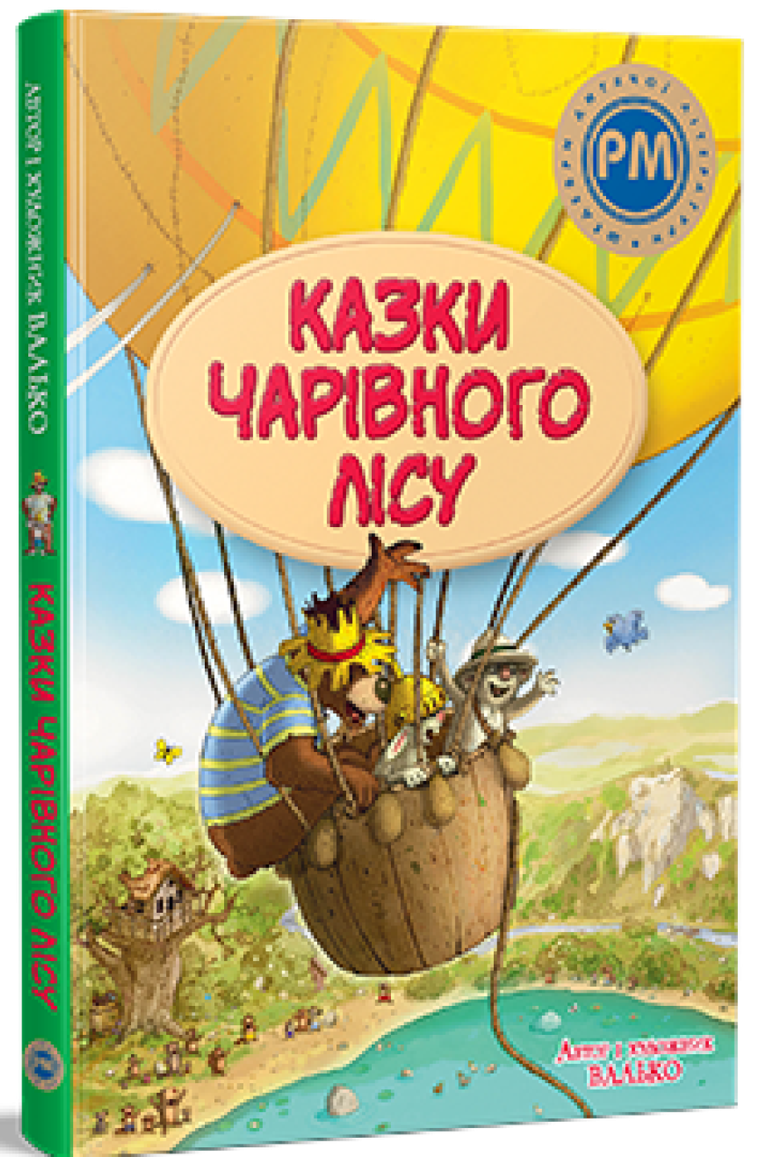 Казки Чарівного лісу (літня). Валько