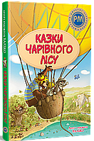 Казки Чарівного лісу (літня). Валько