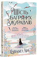 Шість багряних журавлів. Елізабет Лім