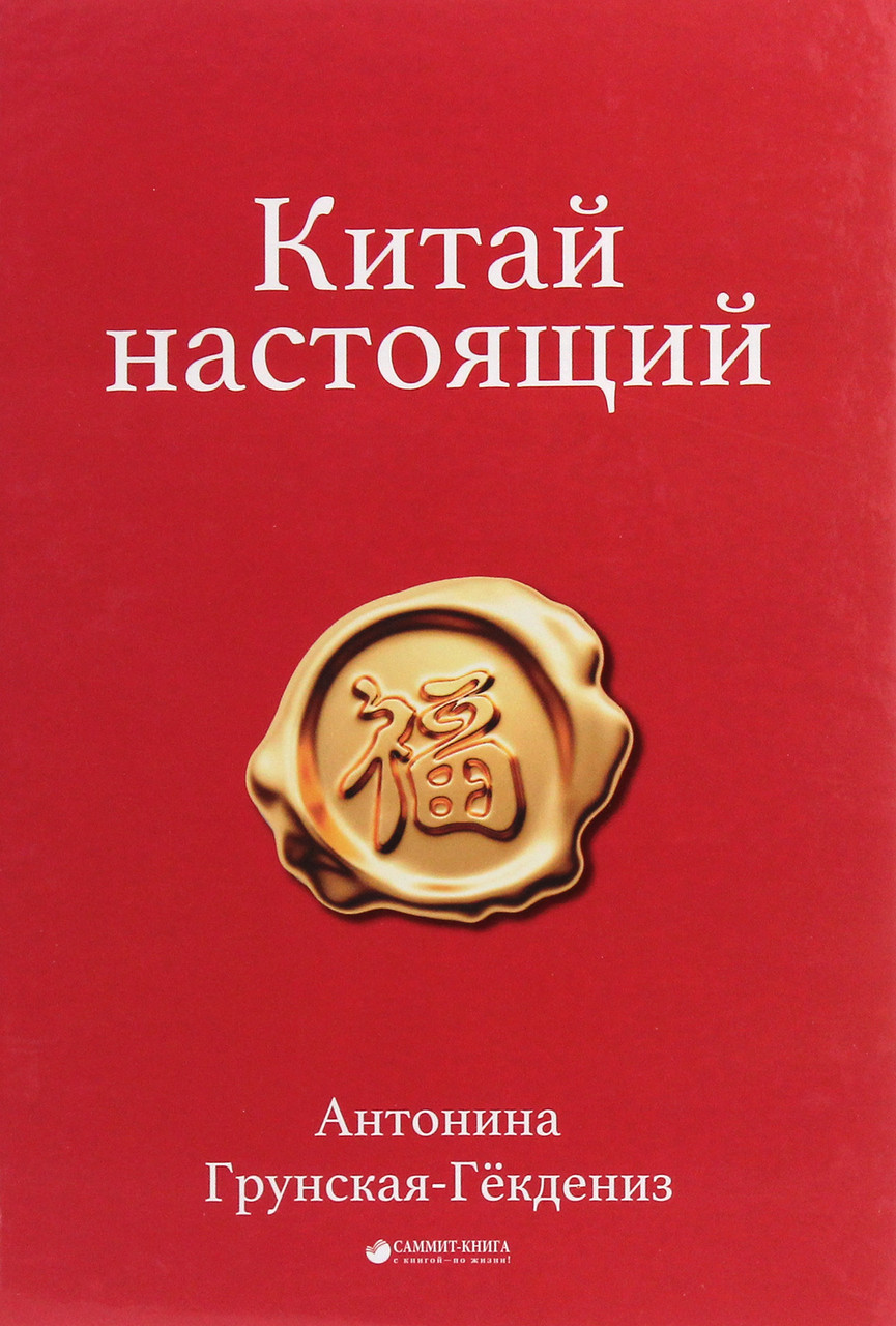 Антоніна Грунська-Гьокденіз - Китай справжній, фото 1