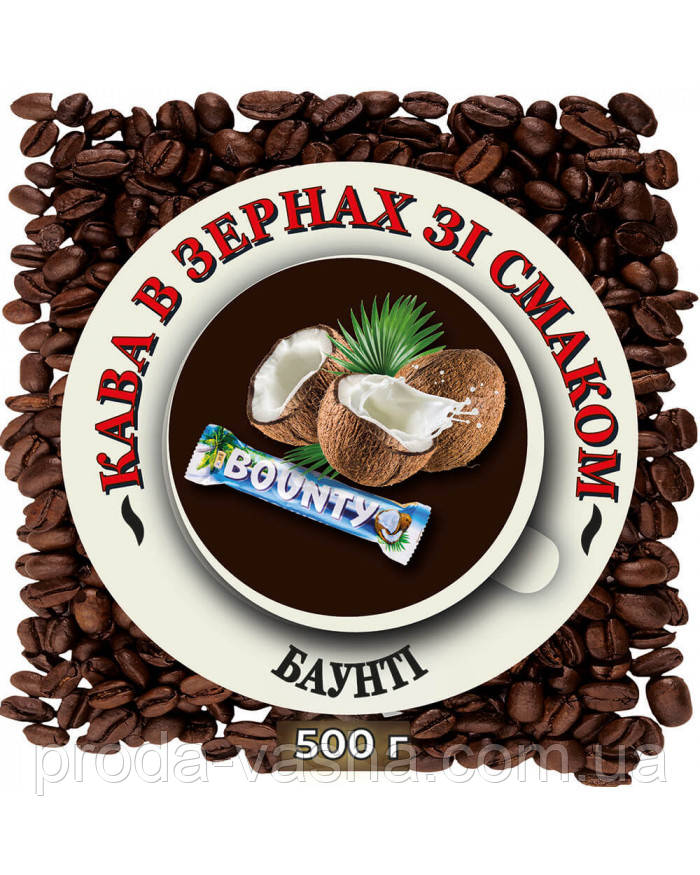 Зернова ароматизована кава "Баунті" 0.5 кг, фото 1