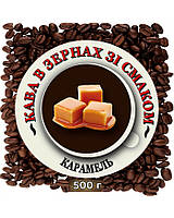 Зерновой ароматизированный кофе со вкусом " Карамель" 0.5кг
