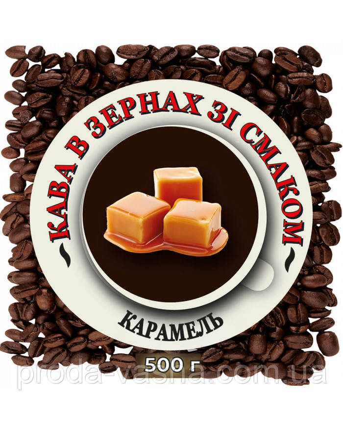 Зернова ароматизована кава "Карамель" 0.5 кг