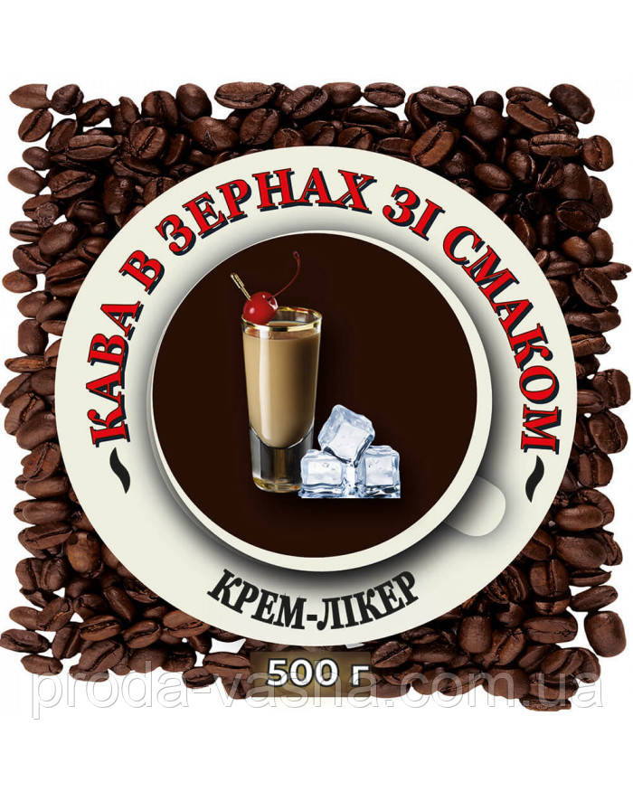 Зернова ароматизована кава "Крем-Лікер" 0.5 кг, фото 1