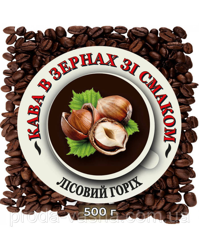 Зернова ароматизована кава "Лісовий Горіх" 0.5 кг, фото 1