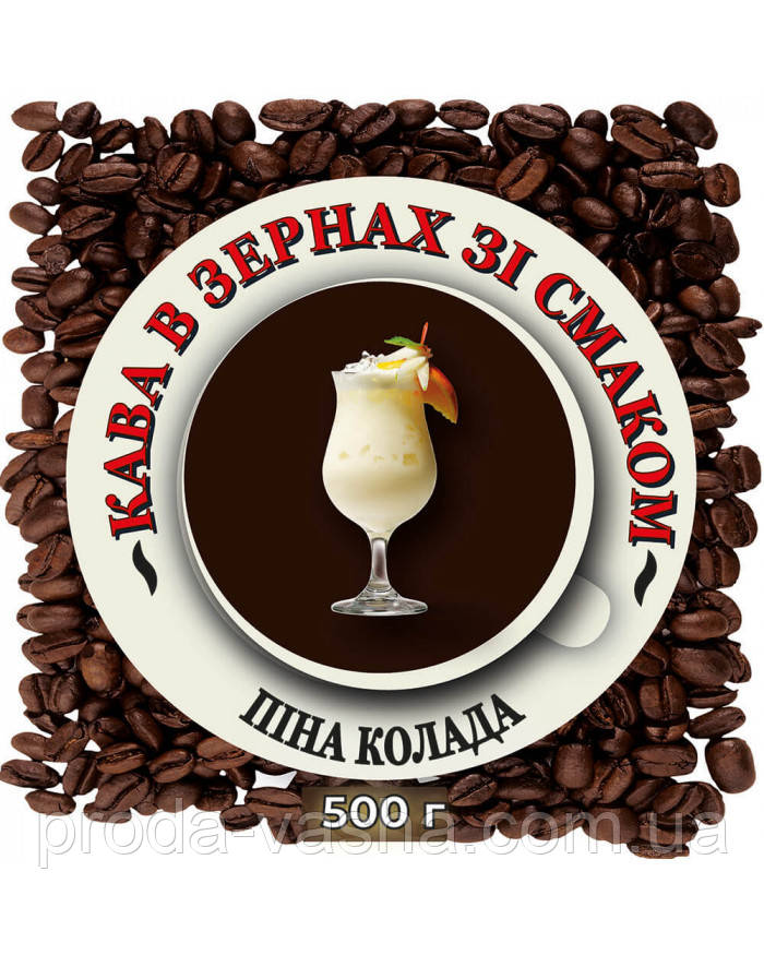 Зернова ароматизована кава "Пінаколада" 0.5 кг, фото 1
