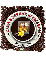 Зернова ароматизована кава "Ром-Ваніль" 0.5 кг