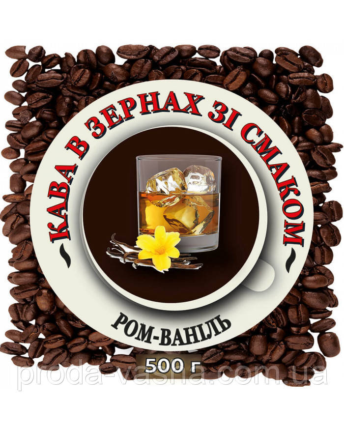 Зернова ароматизована кава "Ром-Ваніль" 0.5 кг, фото 1